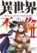 Isekai Furin II: Michibikareshi Hitozuma-tachi to Bukiyou Tensei Yuusa